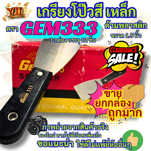 YJL HARDWARE เกรียงโป๊วสีเหล็ก ตรา GEM333 ขนาด 1.5นิ้ว ราคาส่ง คุณภาพดี ทนทาน