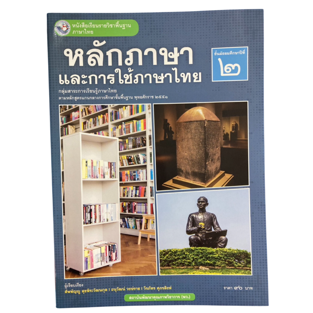 หนังสือเรียนวิชา หลักภาษาและการใช้ภาษาไทย ม.2 (พว.) (ปกใหม่ล่าสุด)