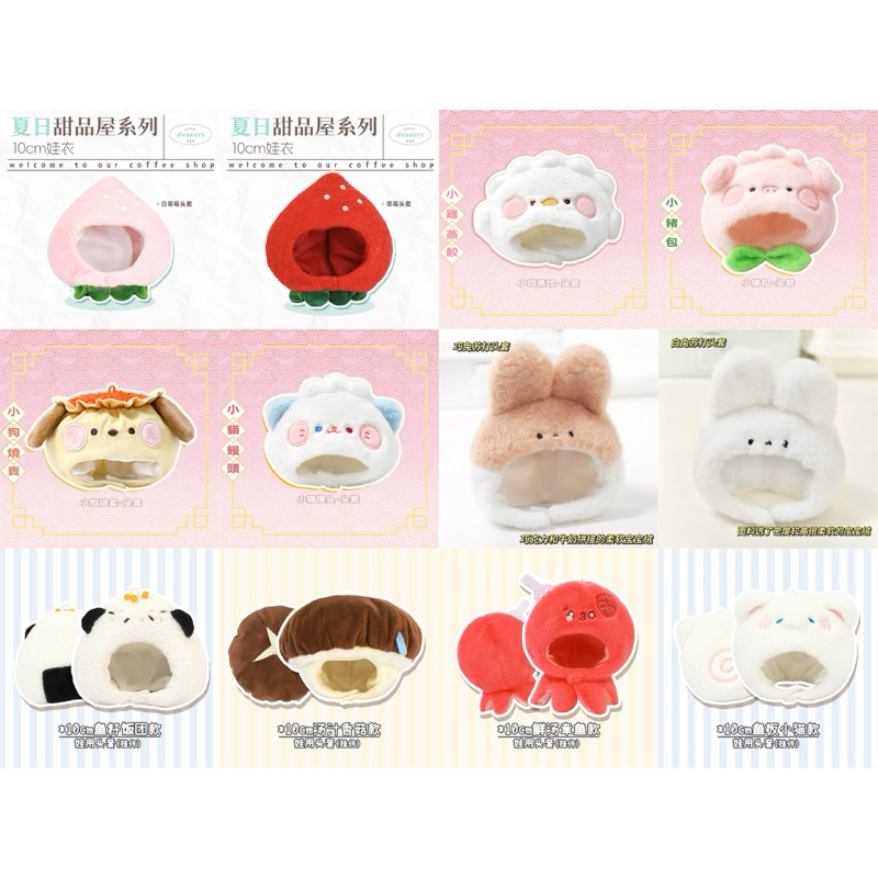 (01) ชุดตุ๊กตา หมวกสำหรับตุ๊กตา10cm นั่งจ๋อง จิบินุย มาเมะ ฯลฯ