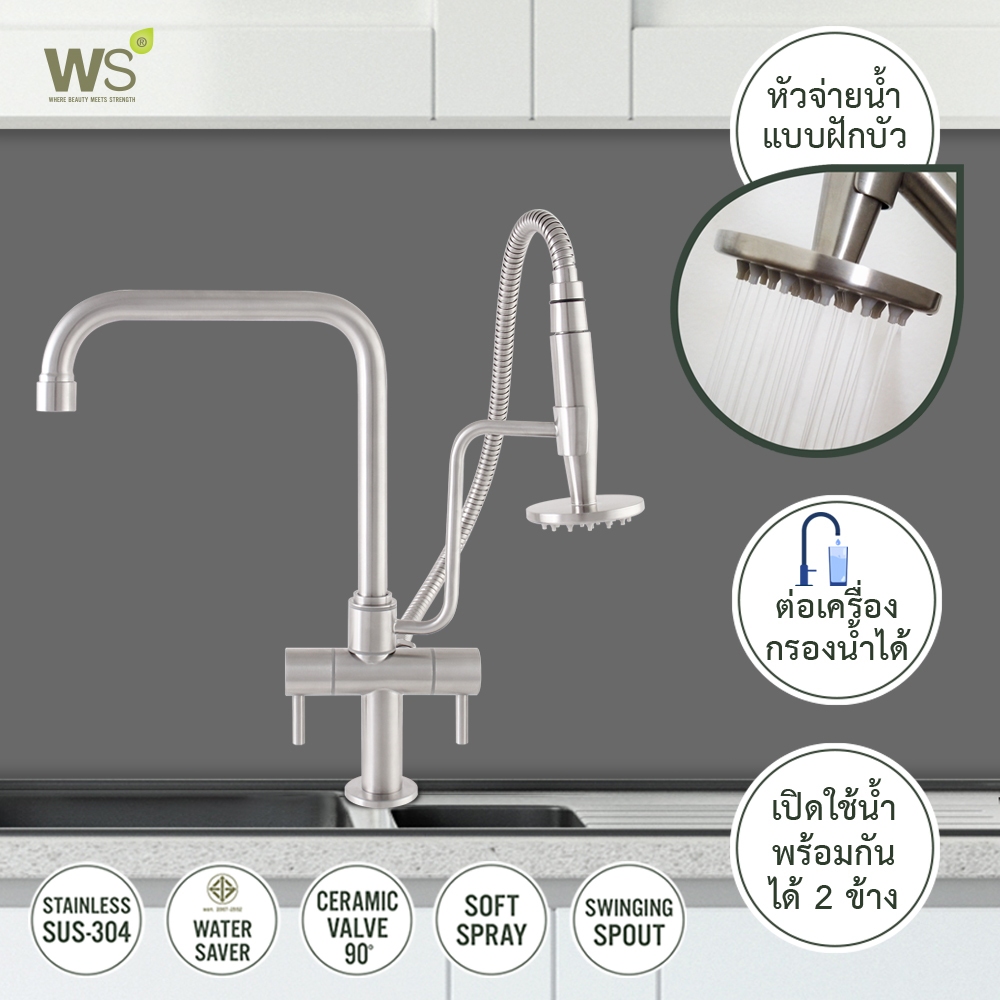 WS ก๊อกซิงค์ ก๊อกล้างจาน สแตนเลส304 เปิดปิด2ทาง พร้อมหัวฝักบัว WS-0239