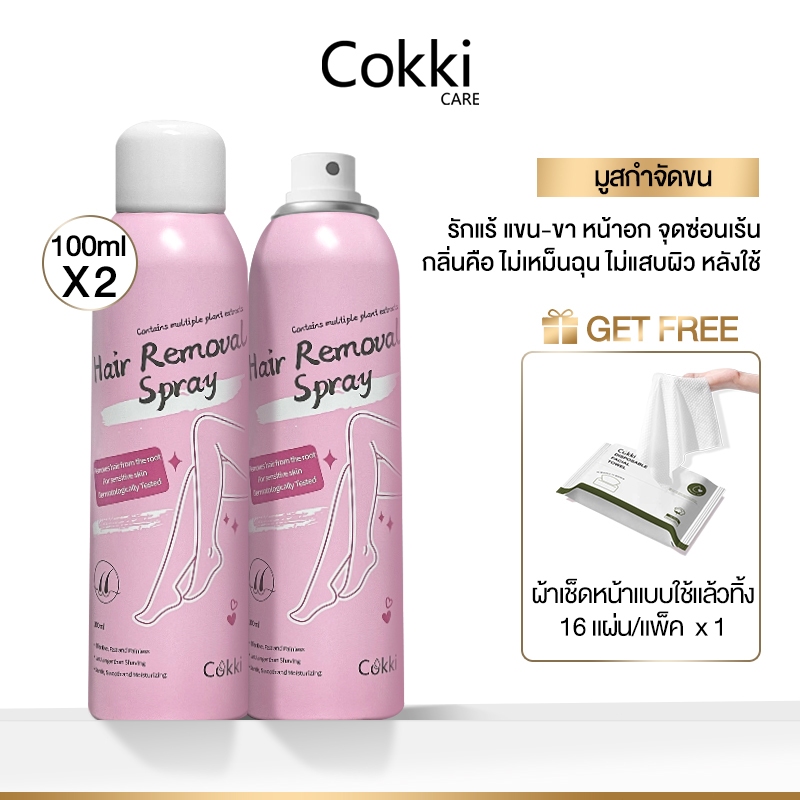 [แพ็คคู่] มูสกำจัดขน 100มล.x2 Cokki Hair Removal mousse สเปรย์กำจัดขน ลดขนไม่เจ็บตัว เรียบเนียนไม่เป