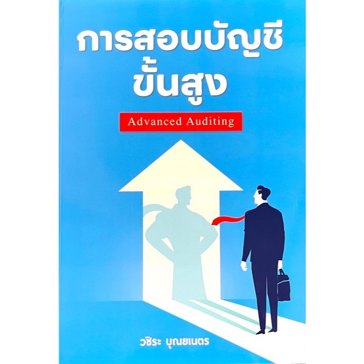 9786168163191 การสอบบัญชีขั้นสูง (ADVANCED AUDITING)
