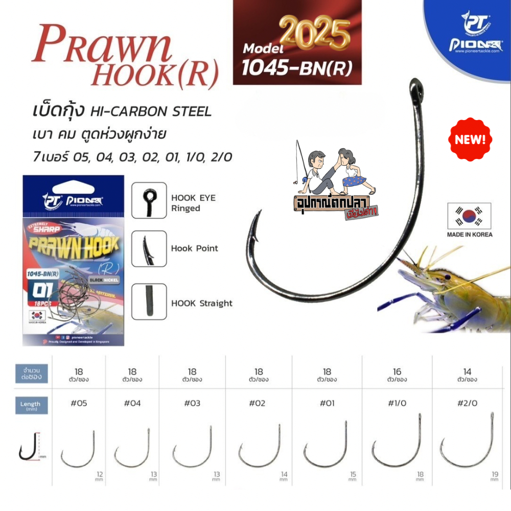 ตัวเบ็ด Pioneer ตัวเบ็ดตกกุ้ง  Pioneer Prawn Hook 1045-BN