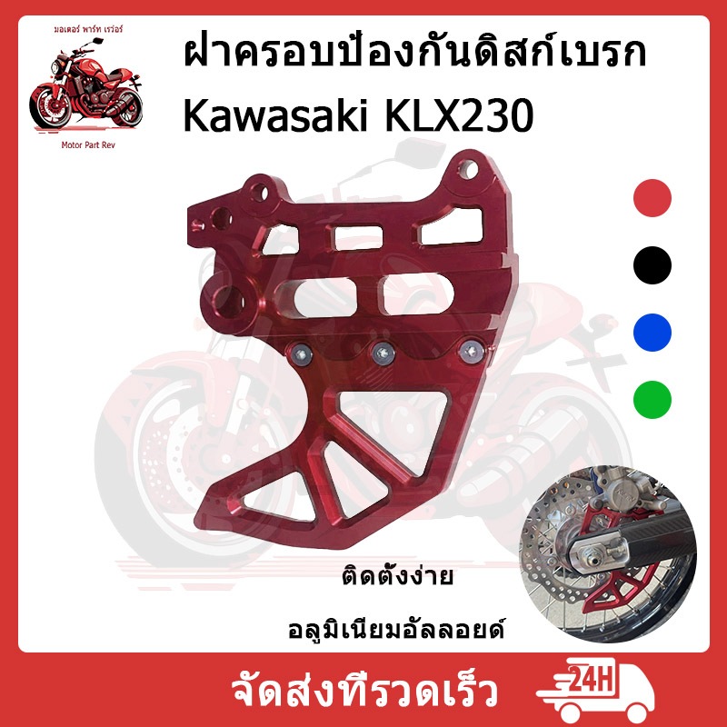 ขาจับ การ์ดดิส คาลิปเปอร์ หลัง พร้อม การ์ด จานดิสเบรค หลัง KLX230
