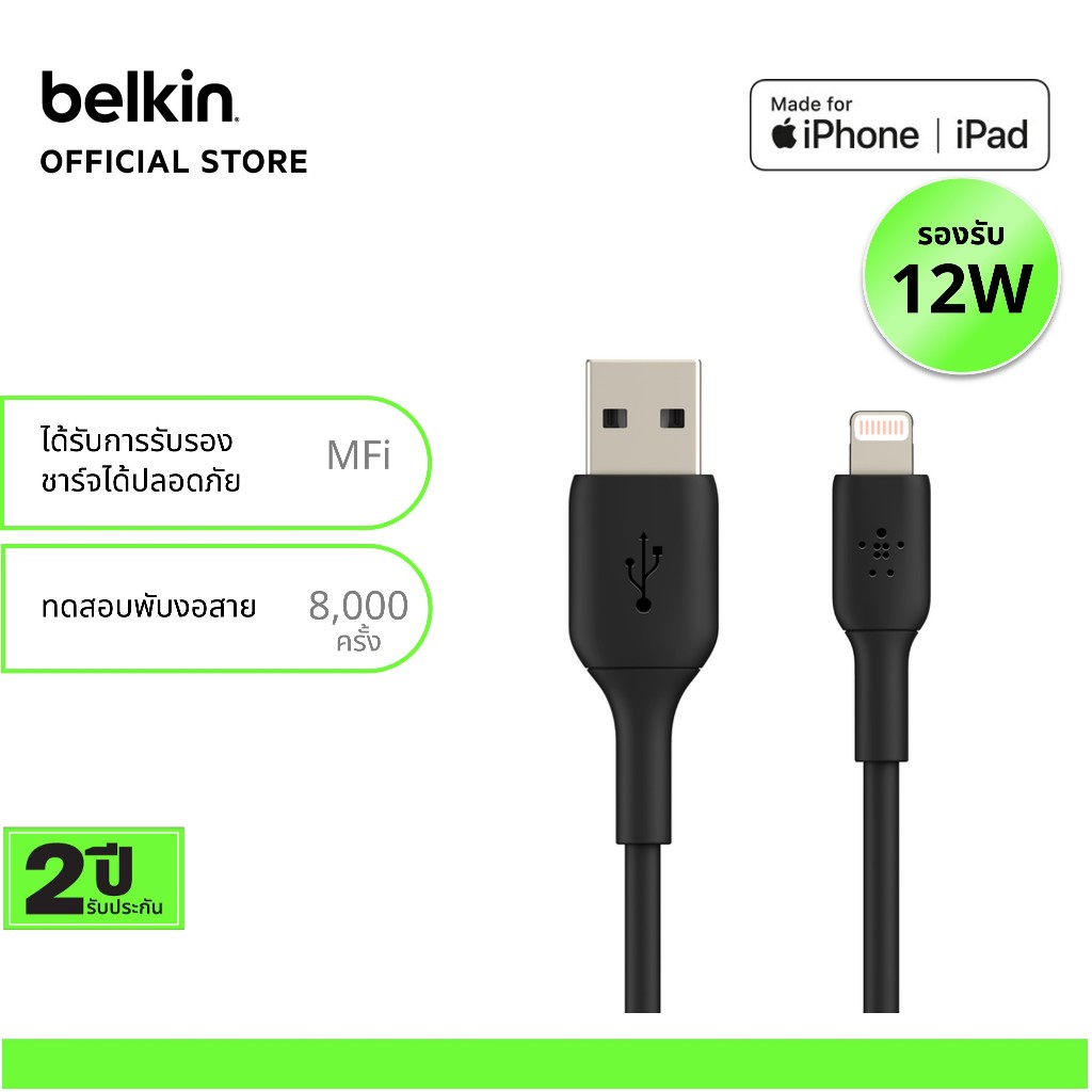 Belkin CAA001 สายชาร์จ USB-A to Lightning มี MFi ชาร์จเร็ว 12 วัตต์ รองรับ Apple CarPlay