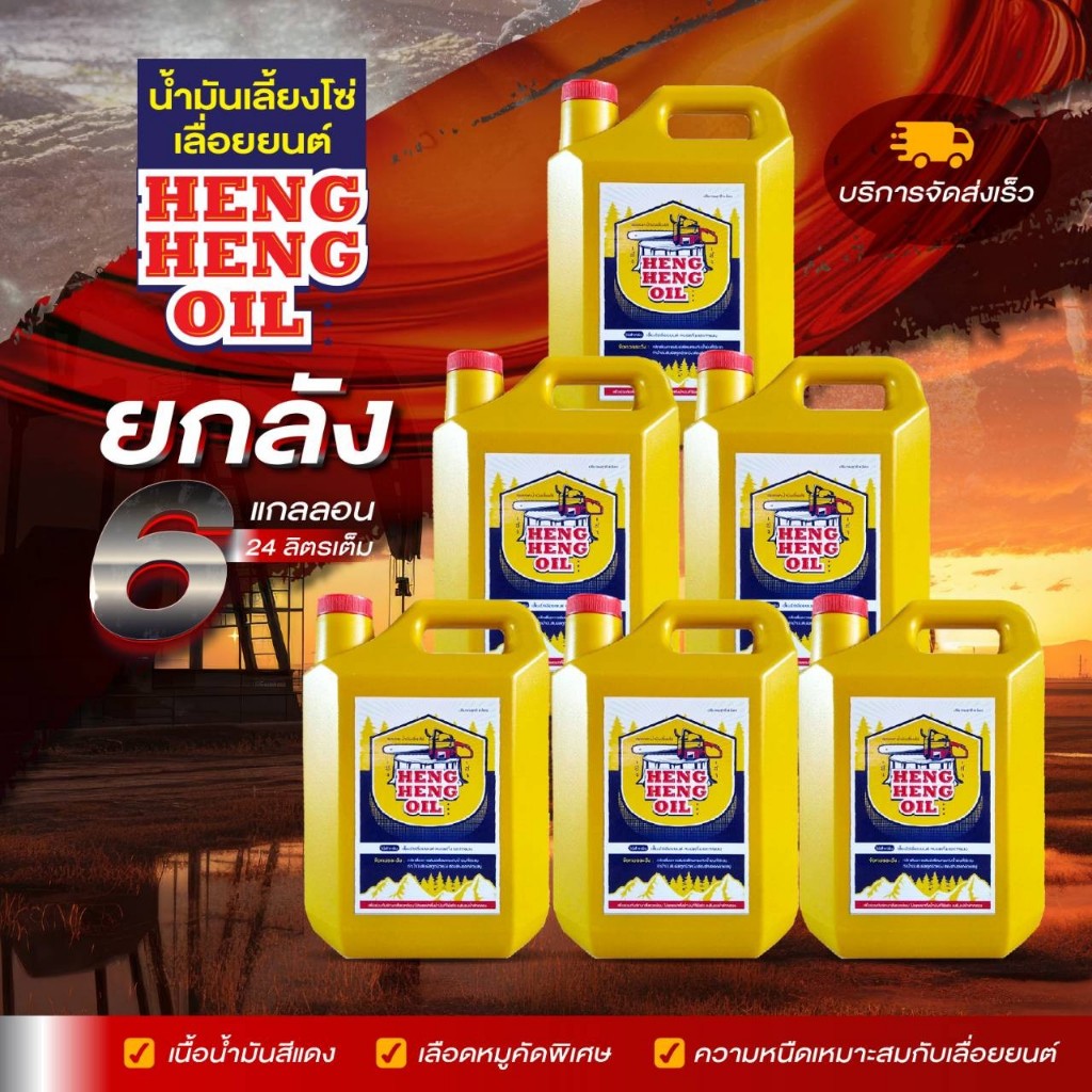 น้ำมันเลี้ยงโซ่ HENG HENG OIL ยกลังสุดคุ้ม 24L น้ำมันคัดเกรด เฮงเฮงออยล์