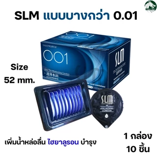 SLM ถุงยางอนามัยเพิ่มน้ำหล่อลื่นไฮยาลูรอน บาง 0.01 ปุ่ม ไซส์ 52+-2