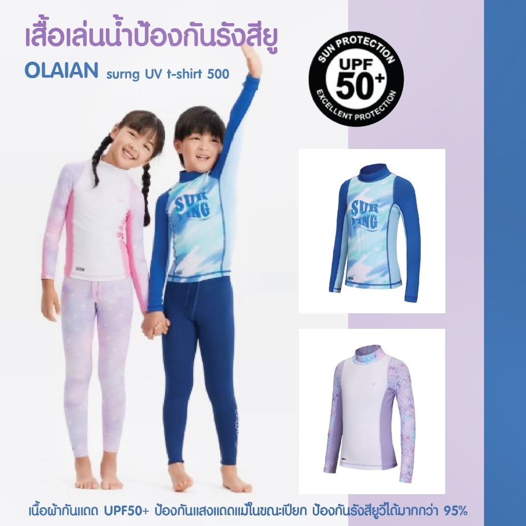 เสื้อเล่นน้ำเด็กแขนยาว ชุดเสื้อว่ายน้ำเด็กกันแดด อายุ 4-14 ปี เนื้อผ้า ป้องกันแสงแดด UPF50+ แม้ในขณะเปียก ป้องกันรังสียู