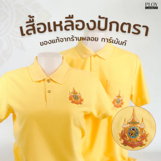 พร้อมส่ง🔥 เสื้อเหลืองปักตรา ของแท้จาก Ploy Garment ✨