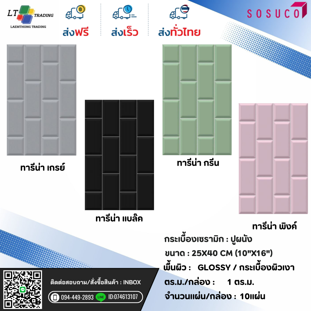 กระเบื้องปูผนัง SOSUCO ทารีน่า   25x40 CM.ผิวเงา