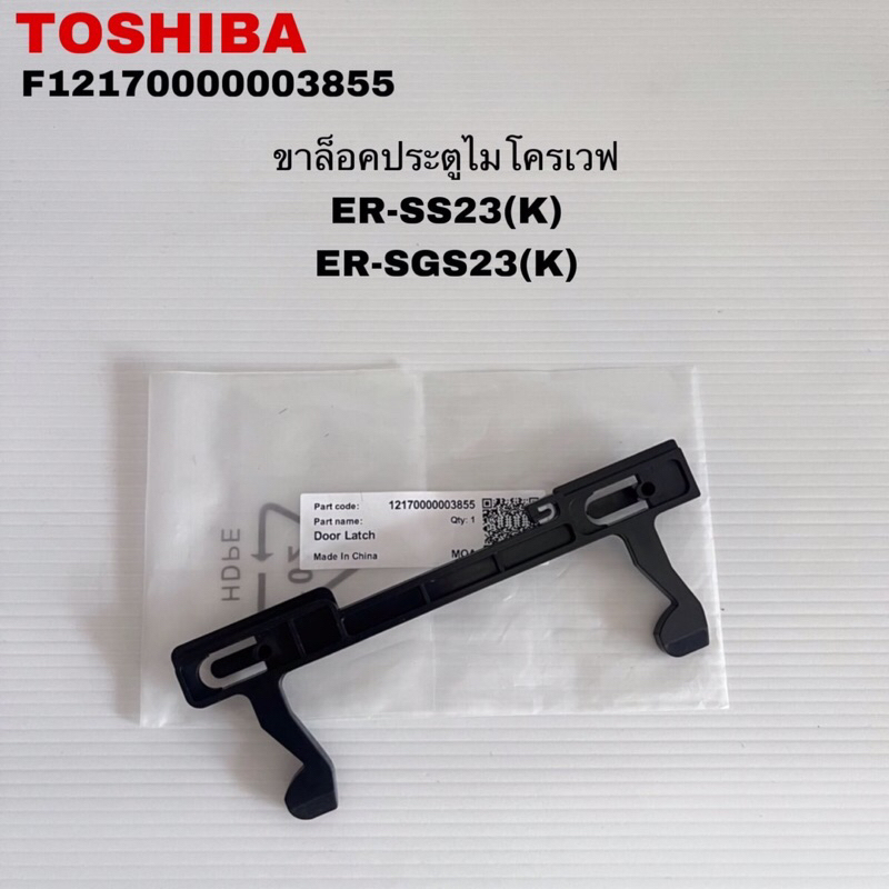 ขาล็อกประตูไมโครเวฟ TOSHIBA แท้ใหม่รุ่นER-SS23(K) ER-SGS23(K)MW2-MM24PC ( C8 )