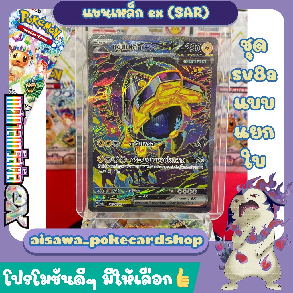 [เทศกาลเทรัสตัลex (sv8a)] การ์ด แขนเหล็ก ex (SAR) 210/187 - Pokémon TCG Thailand