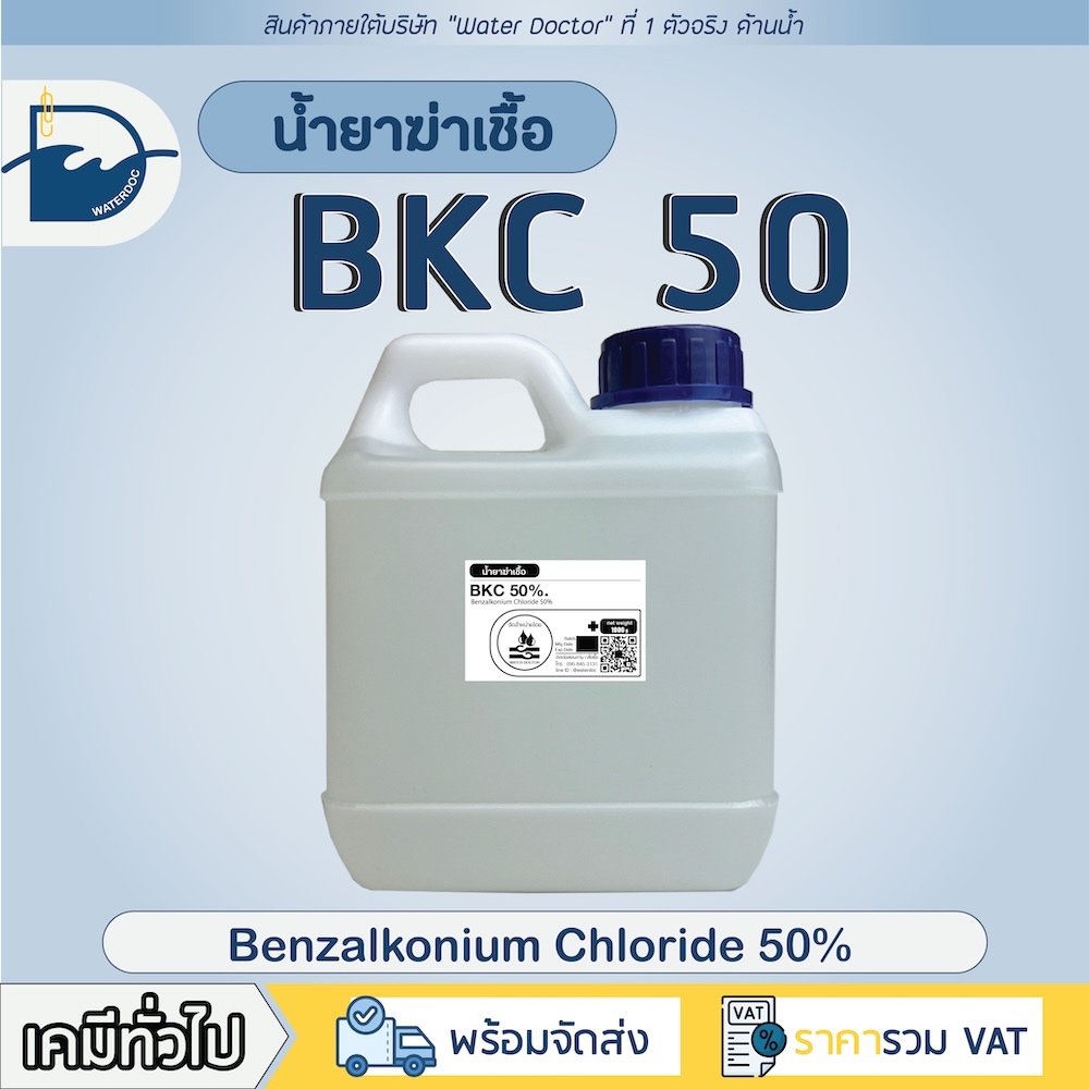 น้ำยาฆ่าเชื้อ BKC หัวเชื้อ 50% / Benzalkonium Chloride (บีเคซี 50%) (ปริมาณ 400g/1kg)