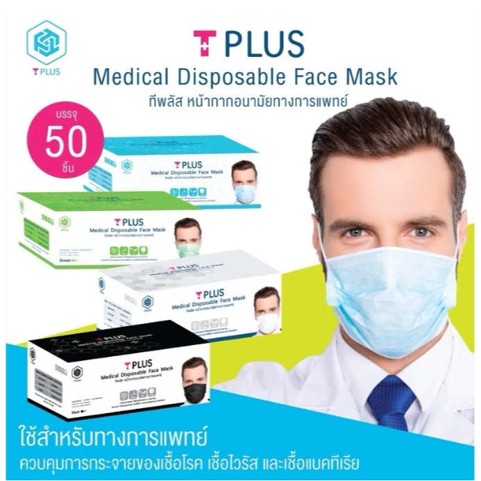 Mask T Plus แมส ที พลัส หน้ากากอนามัยทางการแพทย์ 3 ชั้น ผู้ใหญ่ มีทั้งหมด 4 สี สีขาว/สีดำ/สีเขียว/สี