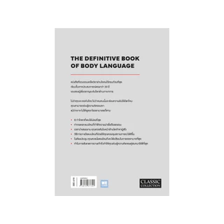 วิชาอ่านใจคนจากท่าทาง (THE DEFINITIVE BOOK OF BODY LANGUAGE) (classic collection)วีเลิร์น welearn welearnbook