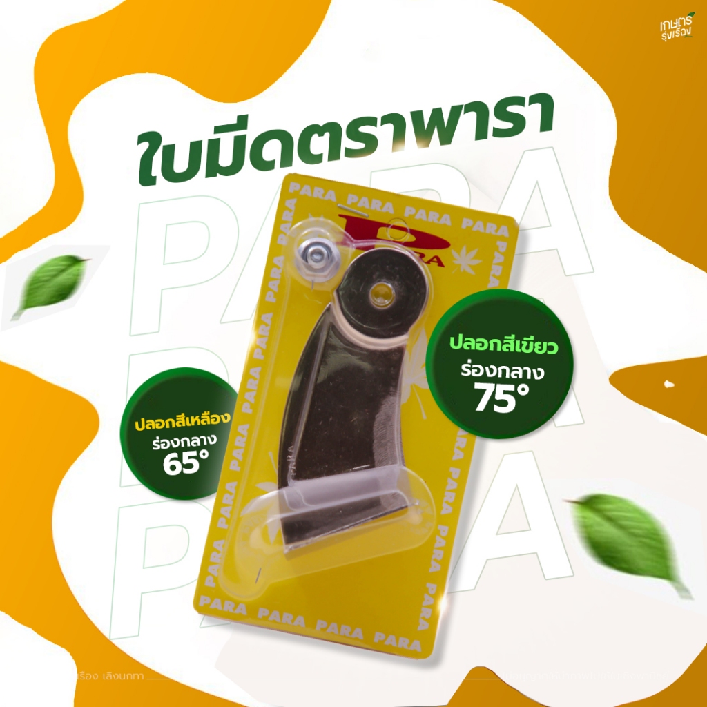 ใบมีดตราพารา สำหรับมือใหม่ฝึกกรีดยางพารา สามารถเปลี่ยนใบได้