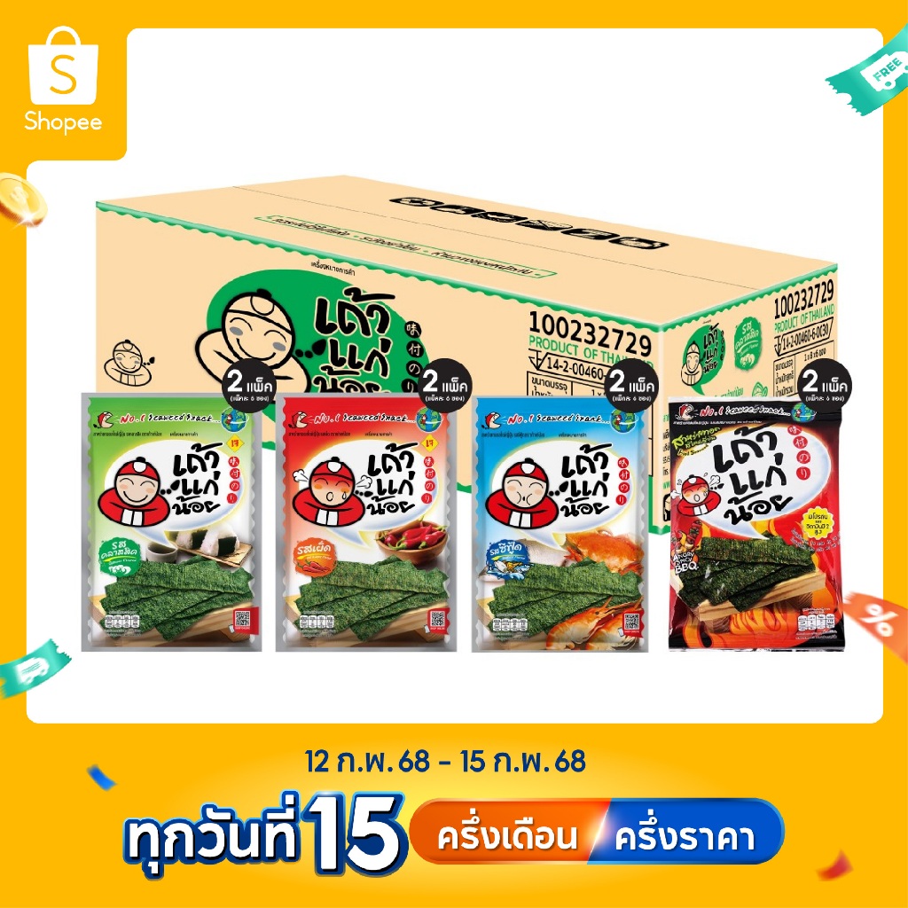 [ยกลังสุดคุ้ม คละรสชาติ] สาหร่ายทอด ขนาด 26 กรัม รสคลาสสิก 2 แพ็ค/ รสเผ็ด 2 แพ็ค/ รสสไปซี่บาร์บีคิว 2 แพ็ค/ รสซีฟู้ด 2
