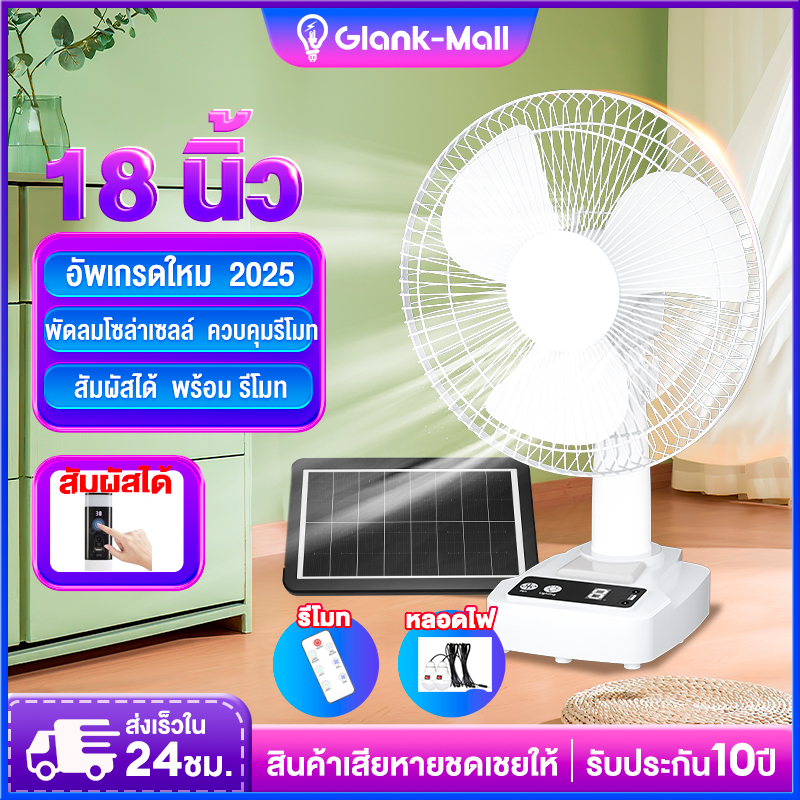 พัดลมโซล่าเซลล์ 8-18 นิ้ว พัดลมพกพา สองหลอดไฟพลังงานแสงอาทิตย์ แบตเตอรี่ในตัว พัดลมตั้งพื้น พัดลมตั้งโต๊ะ