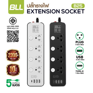 แท้ BLL ปลั๊กไฟ รุ่นB25 รางปลั๊กไฟ 4 ช่องเสียบ 4 สวิตซ์ 3 ช่อง USB และ 1 ช่อง Type C ยาว 5 เมตร ปลั๊กสามตา รับประกัน 3ปี