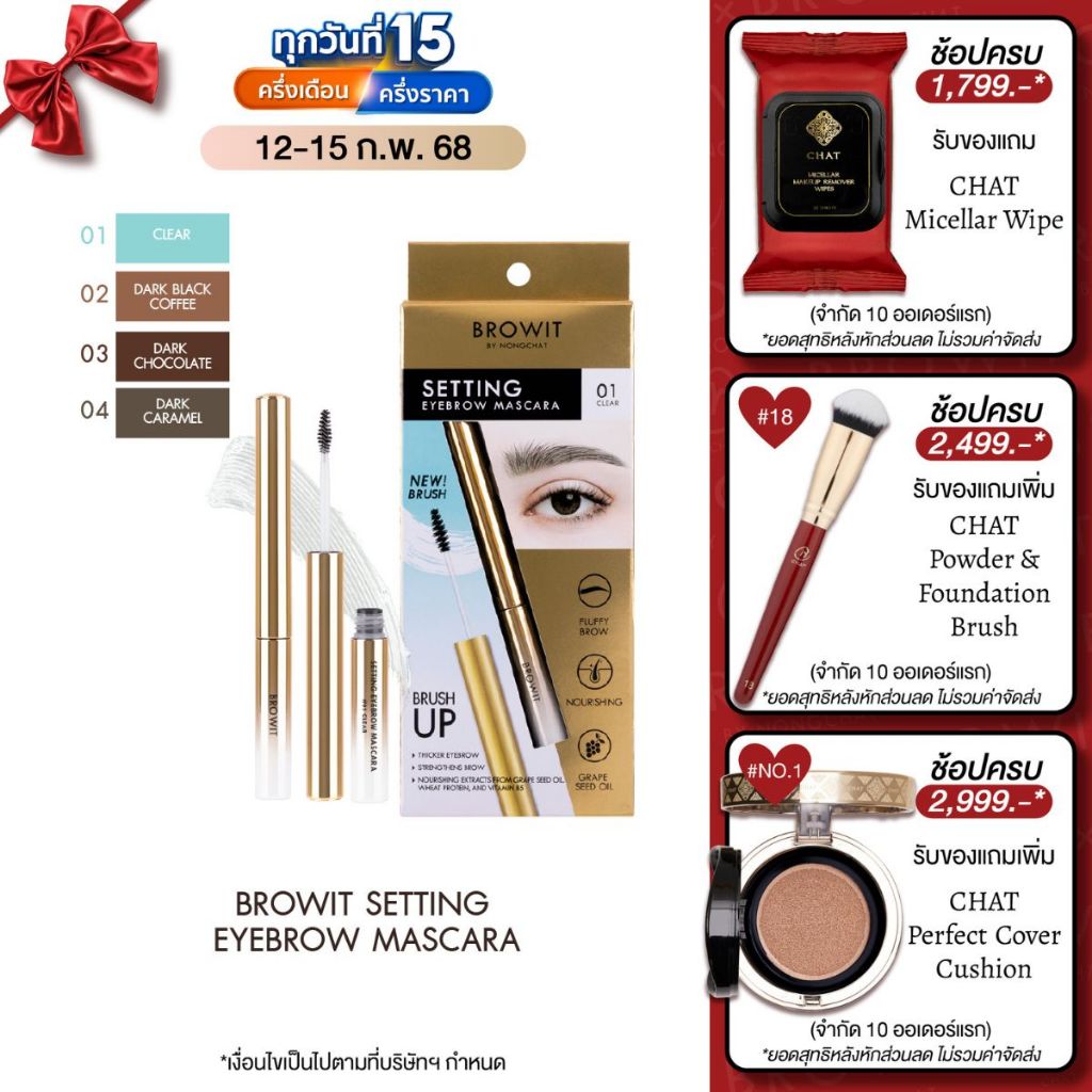 บราวอิท มาสคาร่าเนื้อเจล เซ็ทคิ้ว Browit Setting Eyebrow Mascara