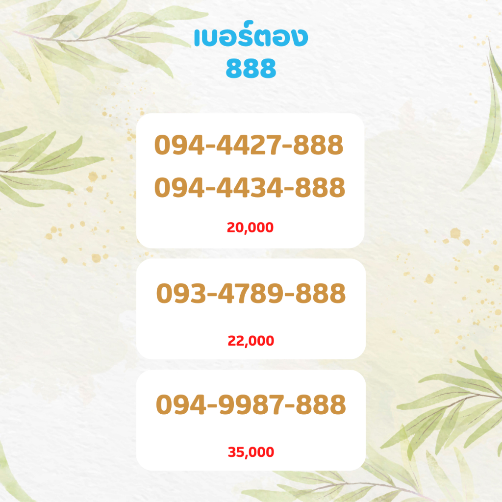 เบอร์ตอง 888 เบอร์เรียง เบอร์สวย เบอร์จำง่าย เบอร์มงคล