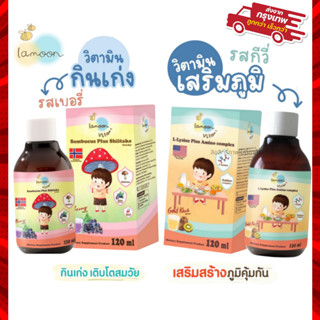 Lamoon วิตามินเด็ก วิตามินเสริมภูมิ Immushi และ วิตามินกินเก…