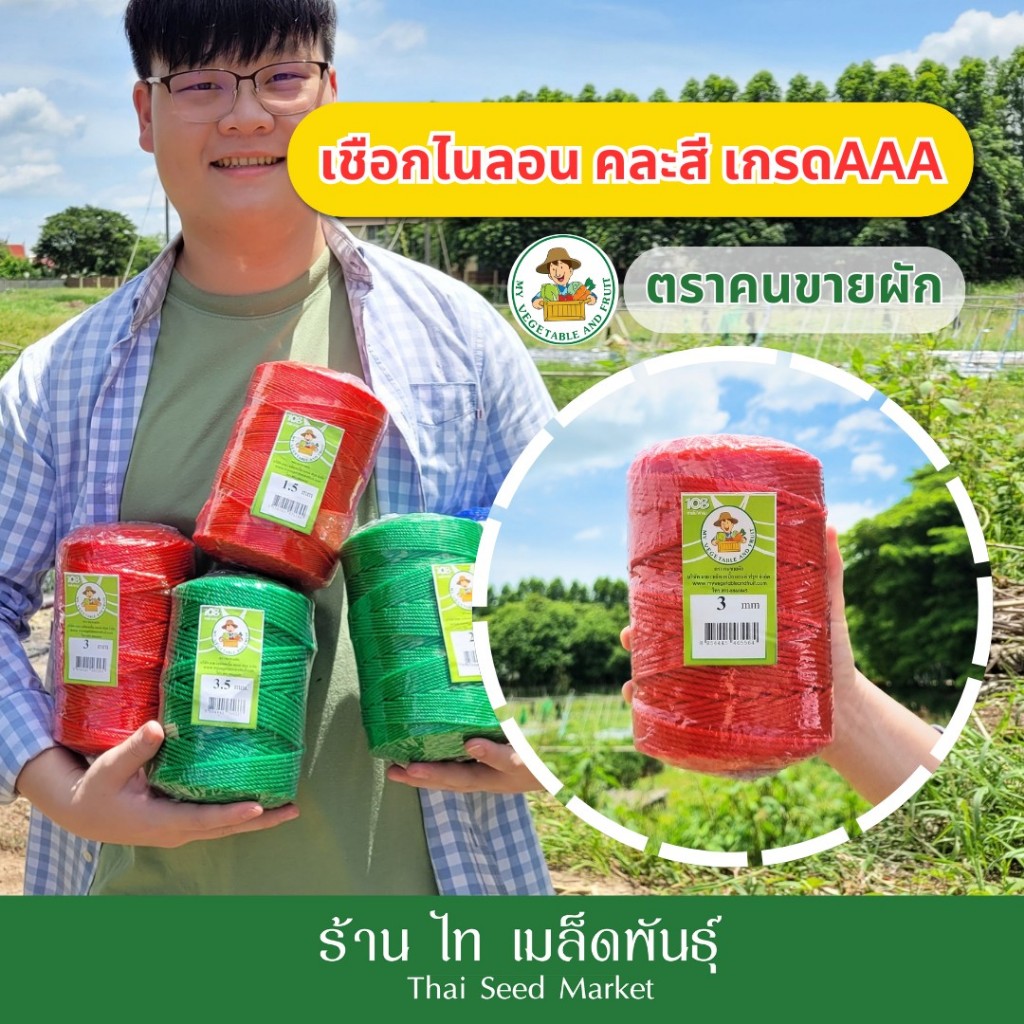 เชือกไนลอน โปลี เชือก ขึงตาข่าย ปลูกผัก แตงกวา ถั่ว บวบ มะระ ขึ้นค้าง ตราคนขายผัก ความหนาต่างๆ