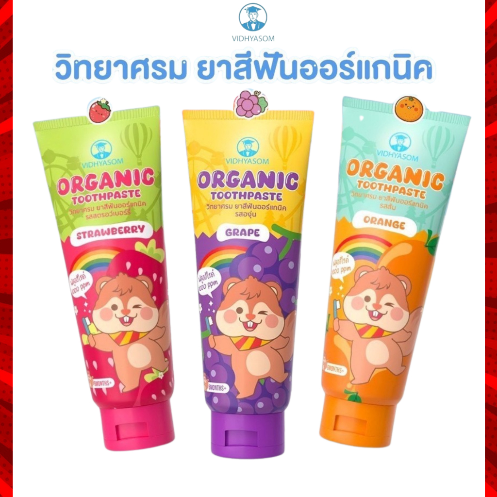 ยาสีฟันเด็ก กลืนได้ วิทยาศรม Vidhyasom Toothpaste 40 กรัม มี 3 รสชาติ สตอเบอรี่ องุ่น ส้ม