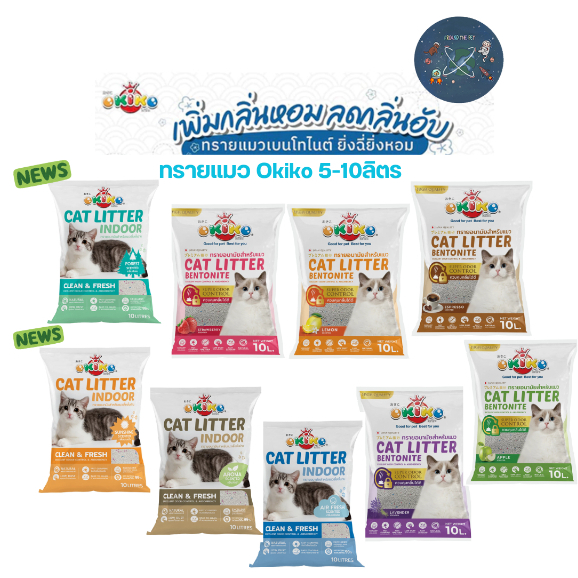ทรายแมว Okiko  ทรายแมว โอกิโกะ เบนโทไนท์  ขนาด 5-10 ลิตร