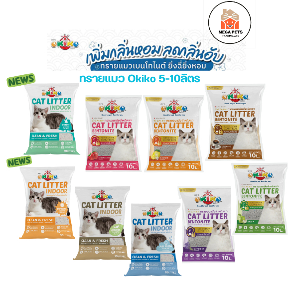 ทรายแมว Okiko  ทรายแมว โอกิโกะ เบนโทไนท์  ขนาด 5-10 ลิตร