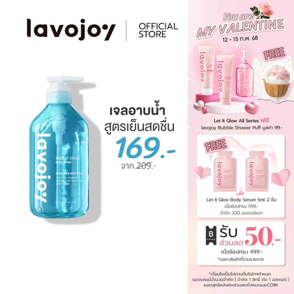 lavojoy Keep It Chill Body Wash 300ml. เจลอาบน้ำสูตรเย็นสดชื่น เพิ่มความชุ่มชื้น ปลอบประโลมผิว