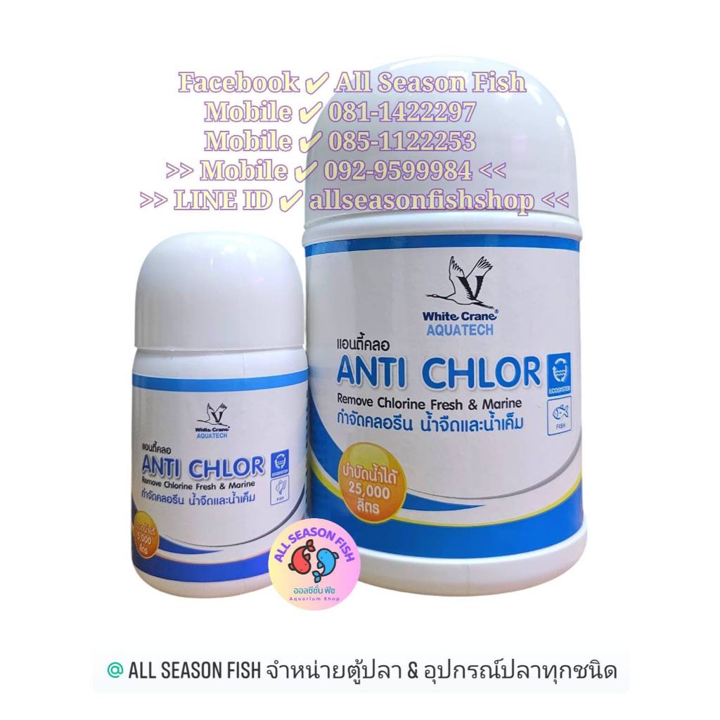 Anti Chlor (แอนตี้คลอ) Remove harmful Chlorine สารกำจัดคลอรีน WC