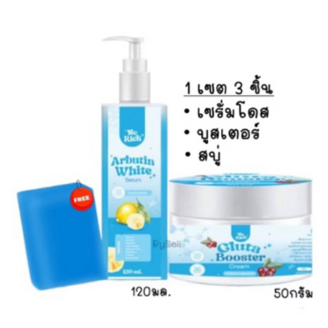 เซตโดสฟ้า [ เซรั่ม+บูสเตอร์+สบู่ ] NC Rich Arbutin White Serum