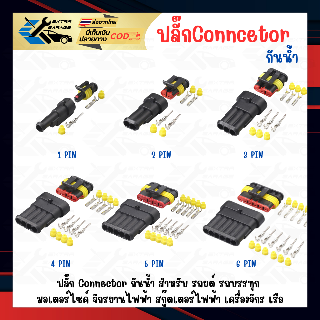 ปลั๊กกันน้ำ connector กันน้ำ 1 pin 2 pin 3 pin 4 pin 5 pin 6 pin ตัวผู้ ตัวเมีย ปลั๊กไฟรถยนต์ รถบรรท