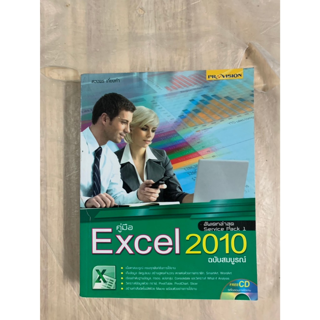 คู่มือ EXcel 2010 ฉบับสมบูรณ์ พร้อมแผ่น CD