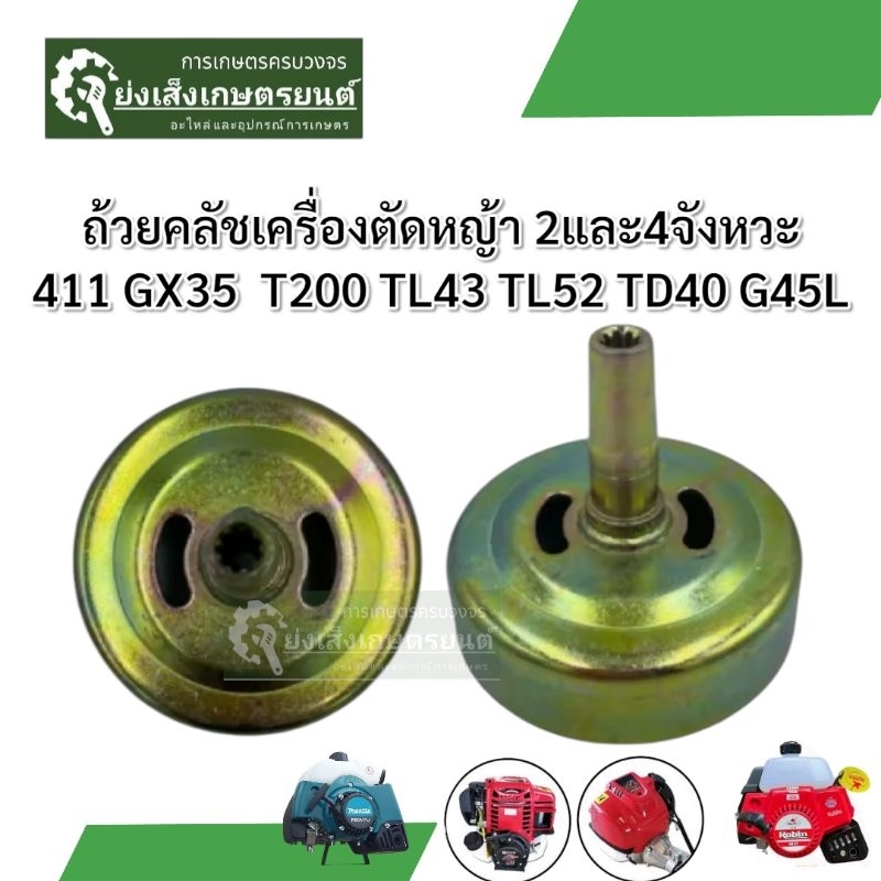ถ้วยคลัชเครื่องตัดหญ้าถ้วยคลัช อะไหล่ถ้วยคลัช 411 GX35 คอยาว9ฟัน 28*9T ถ้วยคลัช เบ้าคลัช สินค้าพร้อมส่ง RS