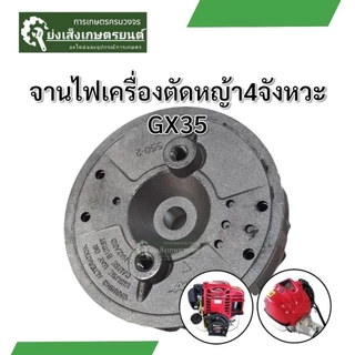จานไฟGx35 จานไฟเครื่องตัดหญ้า4จังหวะ
