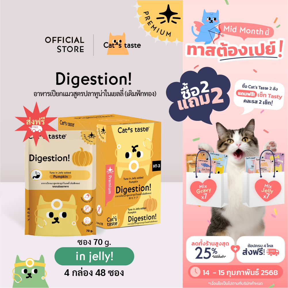 Cat's Taste [48 ซอง ส่งฟรี] อาหารเปียกแมว ทูน่า ในเยลลี่ Digestion ระบบย่อยอาหาร (เติมฟักทอง) ขนาด 70 กรัม
