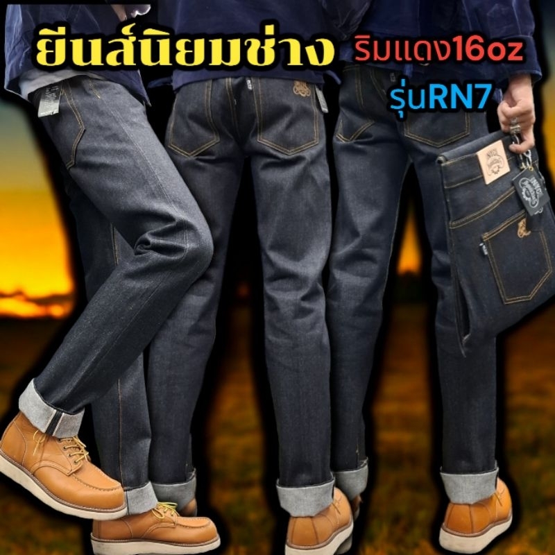 ยีนส์นิยมช่างผ้าดิบริมแดง16ozขากระบอกเล็ก