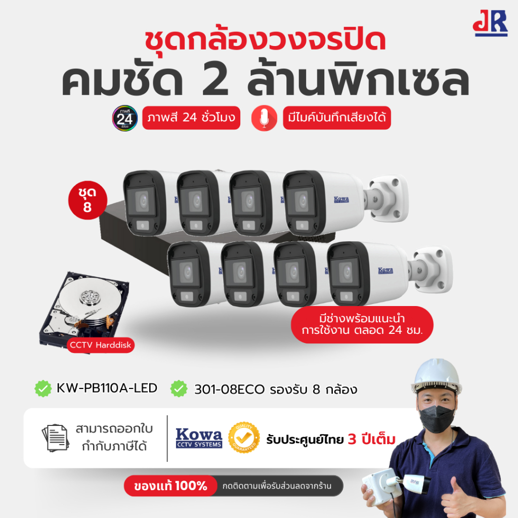 ชุดกล้องวงจรปิด KowaCCTV 2MP ชุด8ตัว ภาพสี24ชม+บันทึกเสียง ดูออนไลน์ฟรีตลอดการใช้งาน ประกัน3ปีเต็ม