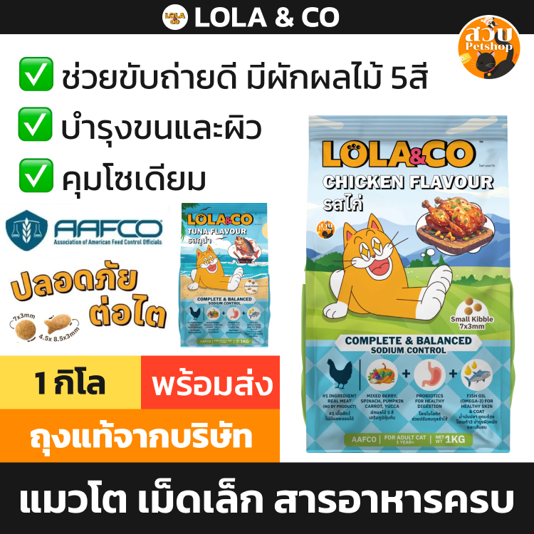[ล็อตใหม่] LOLA & CO อาหารแมว โลลา แอนด์ โค แมวโต รส ทูน่า ไก่ เม็ดเล็ก บำรุงขน มีผักผลไม้ คุมเค็ม ส่งด่วน ขนาด 1kg