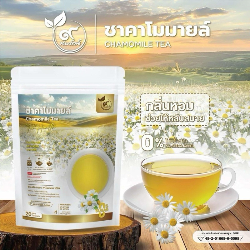 ชาคาโมมายล์ (เกรดพรีเมี่ยม) #ชาดอกคาโมมายล์ (ตรานพรัตน์) มีอย. บรรจุ 20 ซอง