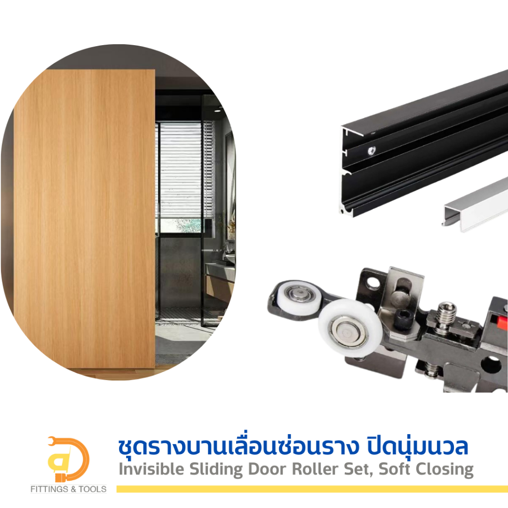 ชุดรางบานเลื่อนแบบซ่อนราง ปิดนุ่มนวล รับน้ำหนัก 80 กก. (Invisible sliding door roller set, soft closing, 80 kgs load)
