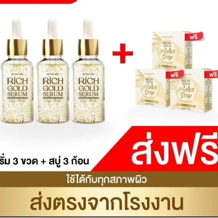 เซรั่มริชโกลด์3+สบู่3 บำรุงผิวหน้า