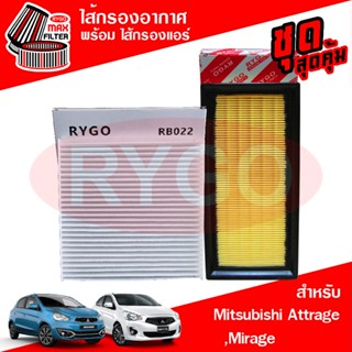 ชุดคู่ ไส้กรองอากาศ + ไส้กรองแอร์ Mitsubishi Attrage,Mirage …