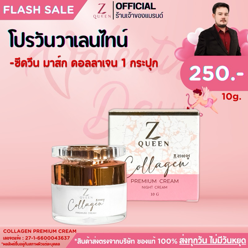 โปรวาเลนไทน์ มาส์กคอลลาเจนพรีเมี่ยมครีม[ครีมทาผิวหน้า] Collagen Premium Cream[ Brand ZQUEEN ] 10g. Y21 Y22
