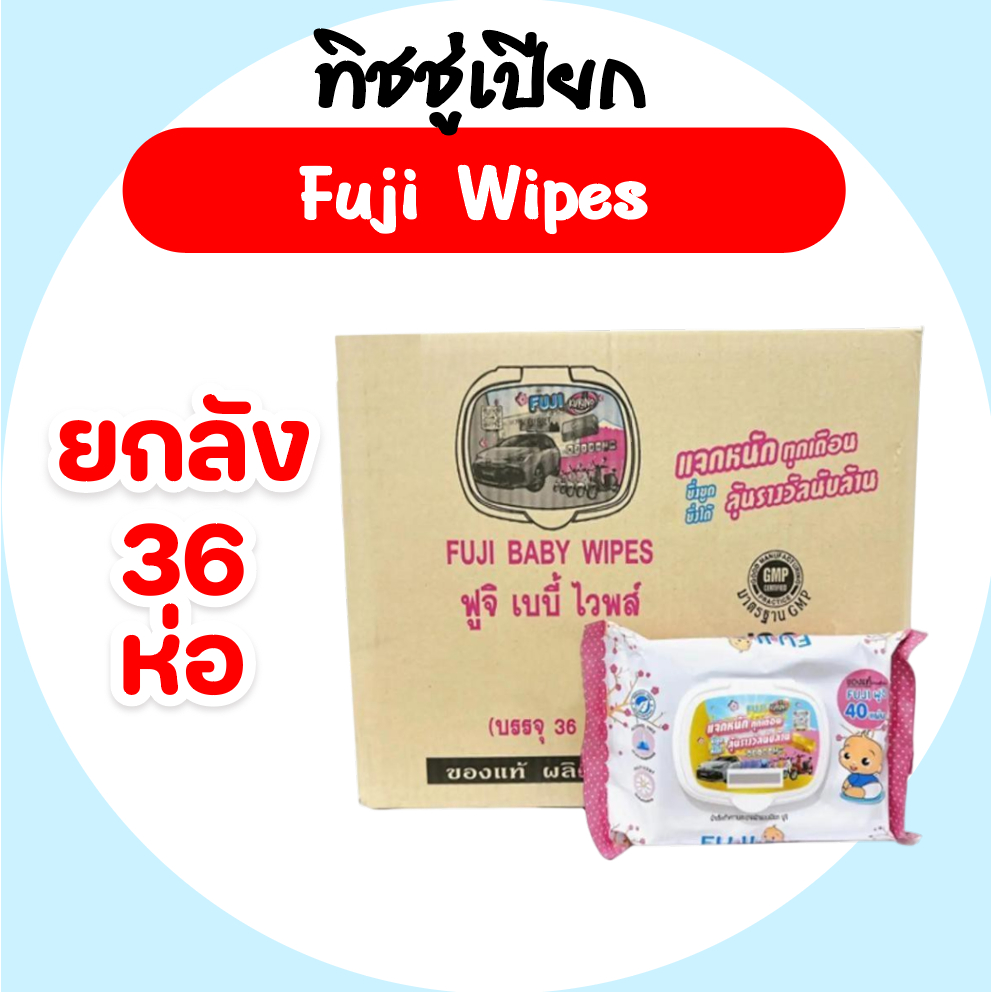 [ยกลัง] Fuji ฟูจิ กระดาษทิชชู่เปียก ห่อละ 40 แผ่น ยกลัง 36ห่อ สูตรอ่อนโยน ผ้าชนิดพิเศษ