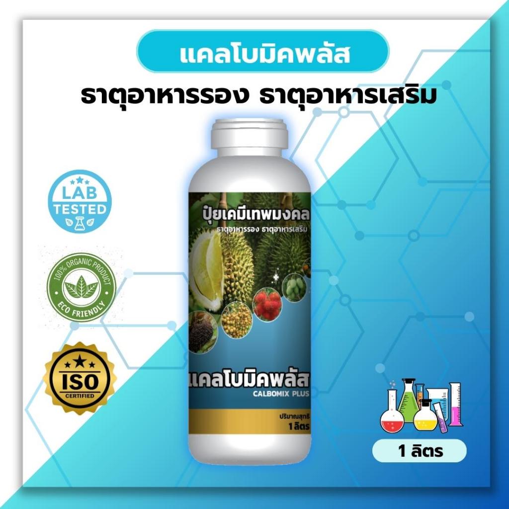 ปุ๋ยแคลเซียมโบรอน ตรา เทพมงคล 1 ลิตร #แคลโบมิคพลัส ธาตุอาหารพืช #ขั้วเหนียว #ดอกติดดี #ดอกไม่ร่วง #ป้องกันผลแตก #ปุ๋ยน้ำ