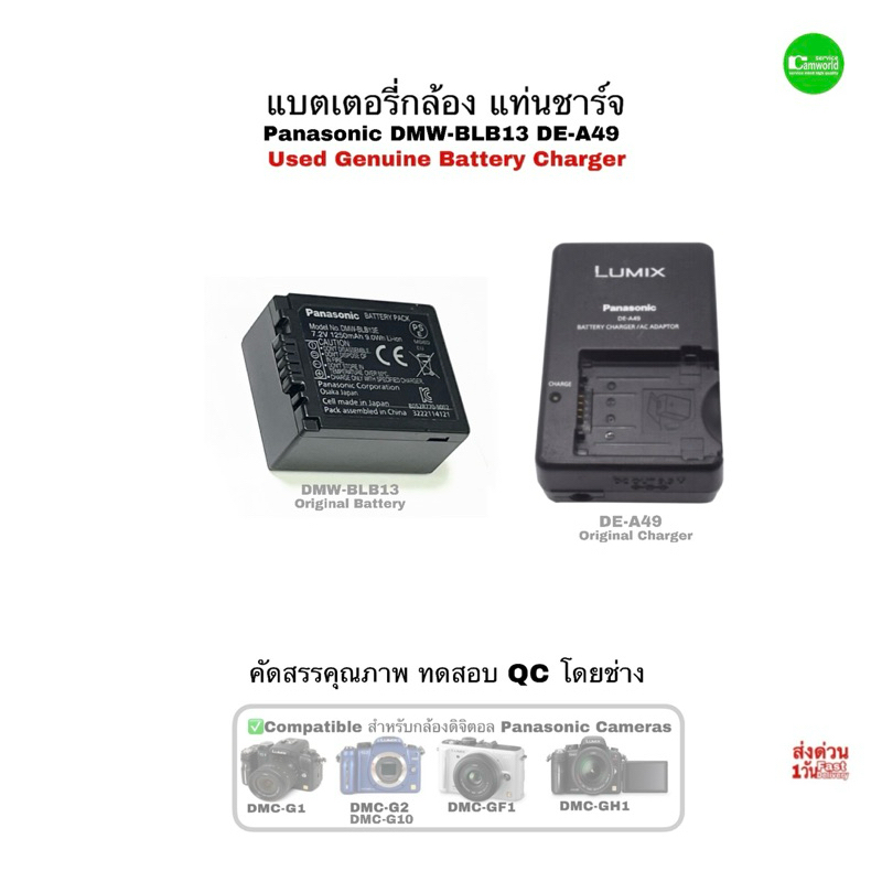 Panasonic DMW-BLB13 Battery แบตเตอรี่กล้อง แท่นชาร์จ Charger DE-A49 ของแท้ Original คุณภาพ G1 G2 G10