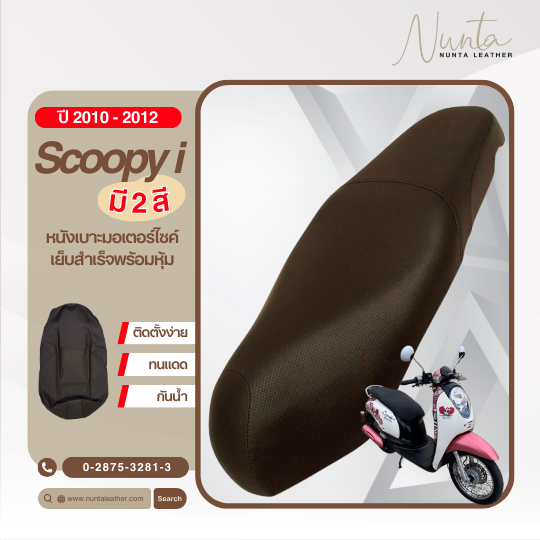 Honda Scoopy i ปี 2010-2012 หนังหุ้มเบาะมอเตอร์ไซด์ เย็บสำเร็จ พร้อมหุ้ม (ต้องใช้แม็กยิง)